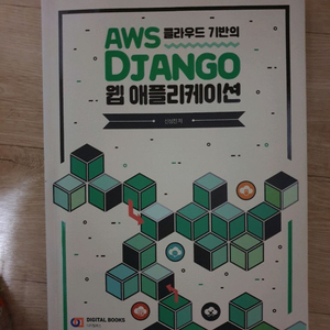 AWS DJANGO 웹 애플리케이션 개발서