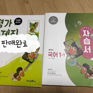 (2022개정 교육과정) 미래엔 중학교 민병곤 국어 1-1 자습서+평가문제집