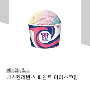 배스킨라빈스 파인트 아이스크림