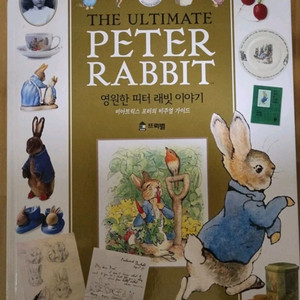 절판희귀도서) 영원한 피터래빗 이야기