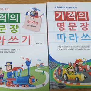 기적의 명문장 따라쓰기 논어,명심보감(일괄 택포12000원)