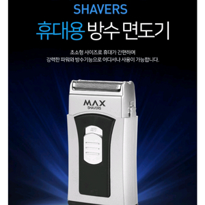 MAX 휴대용 방수 면도기입니다.