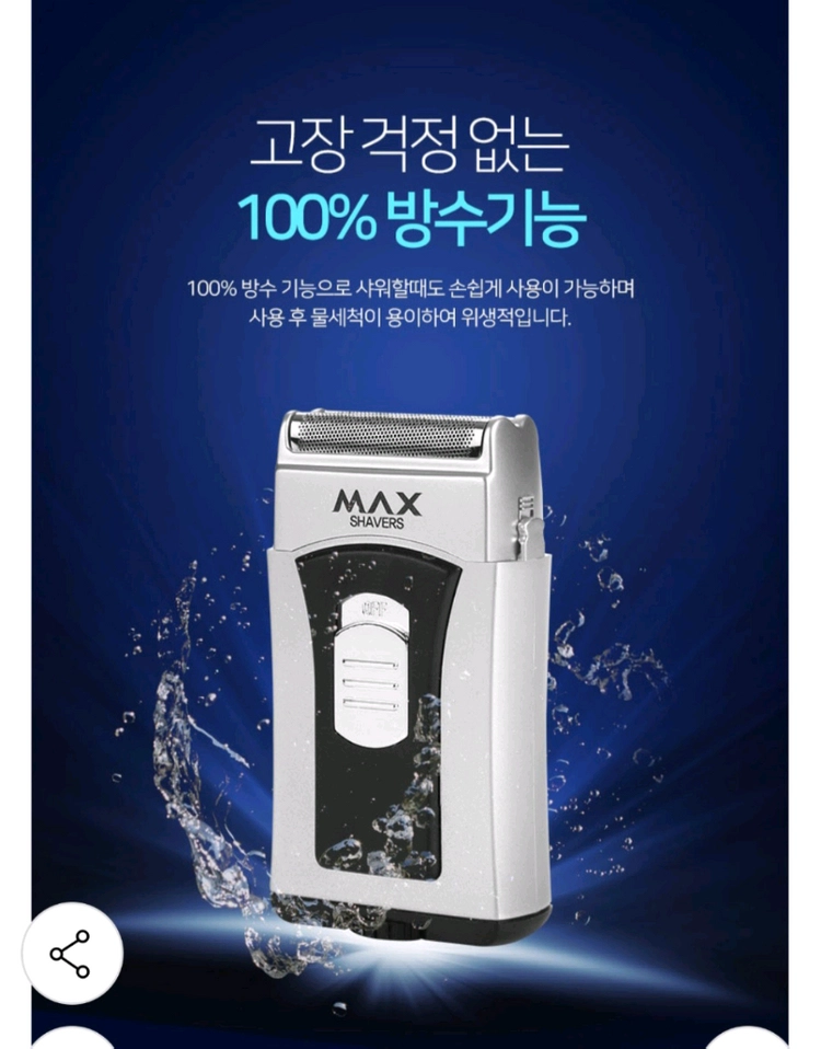 MAX 휴대용 방수 면도기입니다. 이미지