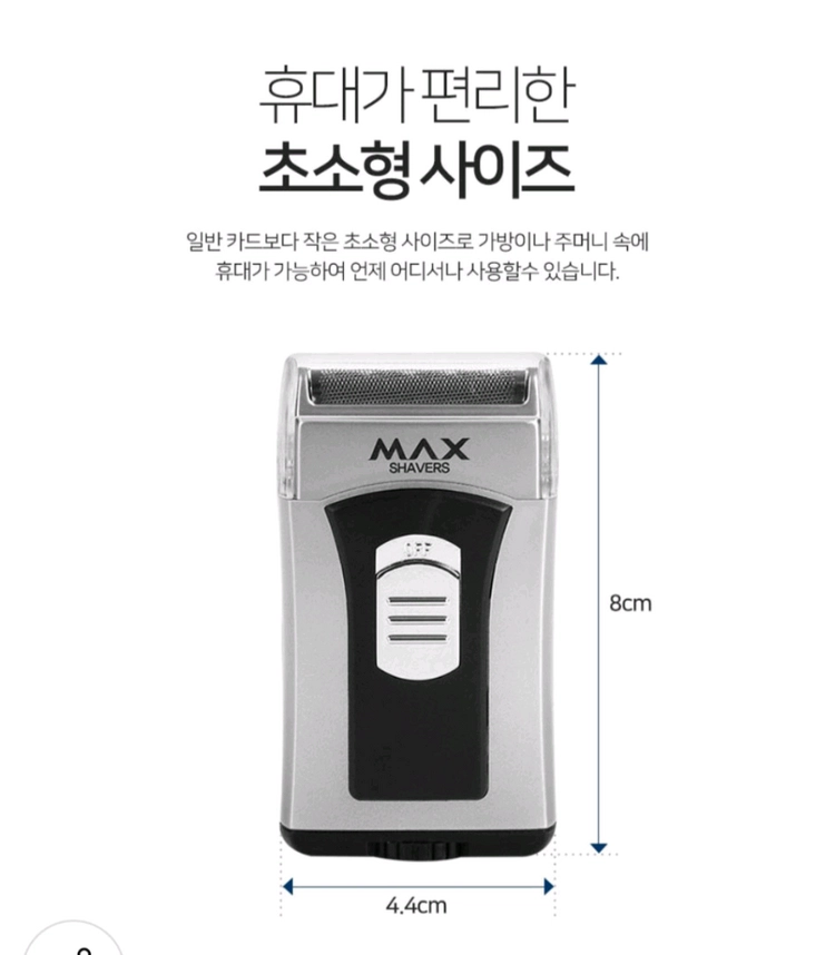 MAX 휴대용 방수 면도기입니다. 이미지