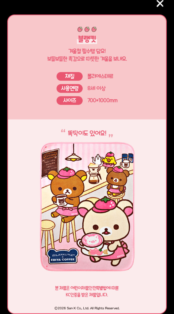 이디야 리락쿠마 블랭킷 담요 코리락쿠마 차이로이코구마 키이로이토리 이미지