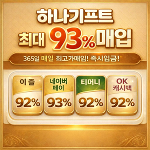 네이버페이(93%) / 이즐(92%) / 티머니(92%) / OK캐시백(92%) 구매 이미지