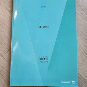 새해할인>새책>메가스터디 베테랑 화학1 2만원