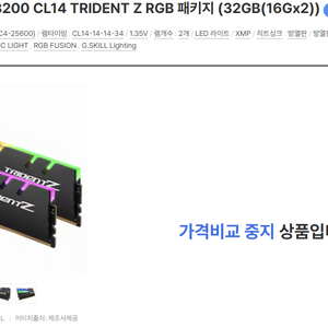 지스킬 트라이던트Z RGB CL14 3200 32GB 팝니다 (풀박스)