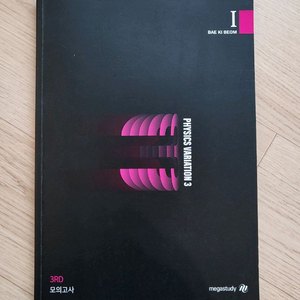 배기범 물리 2025 3순환기출 3rd 모의고사