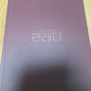 뮤지컬 팬레터 프로그램북 이미지