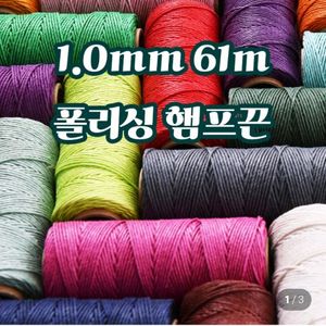 햄프실.햄프끈.마크라메실. 1.0미리 37개 이미지