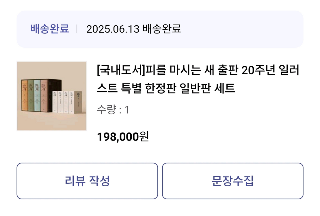 피를 마시는 새 20주년 특별 한정판 세트--1