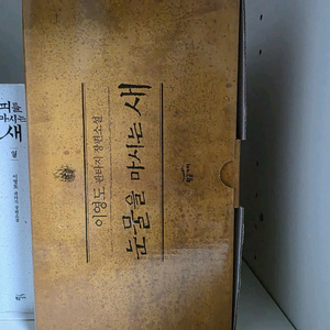 눈물을 마시는 새 양장본