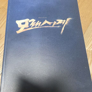 뮤지컬 모래시계 프로그램북 이미지