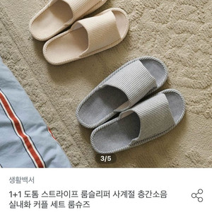 생활백서 스트라이프 룸 슬리퍼 2켤레(블루,베이지)/일주일 착용