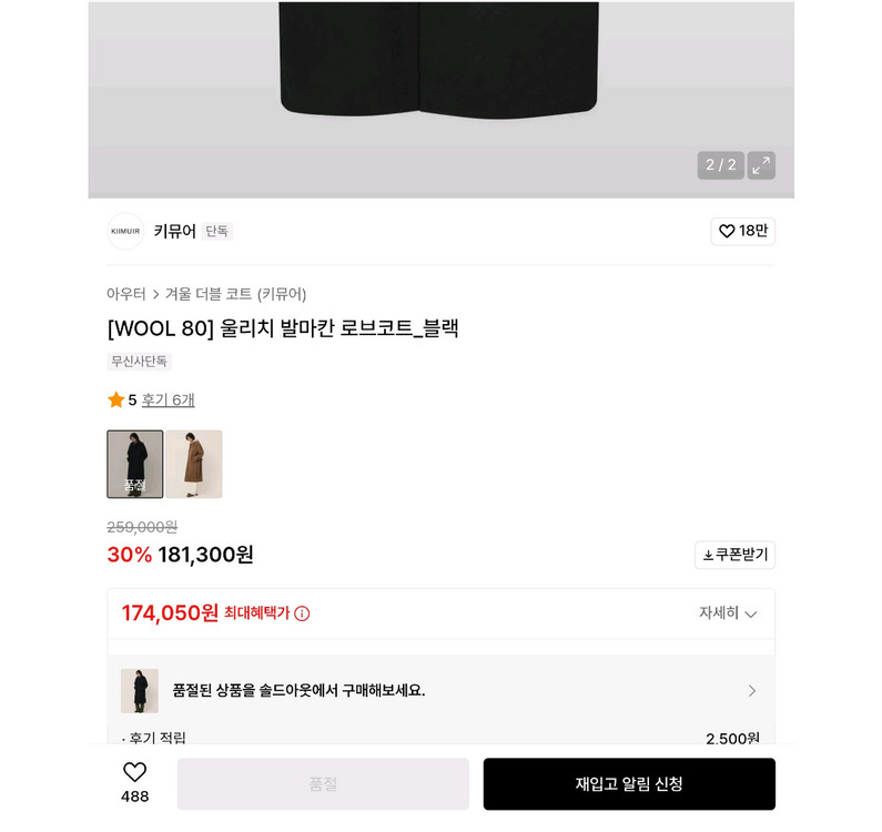 [무신사품절상품] 키뮤어 울리치 발마칸 로브코트 블랙 XL--2