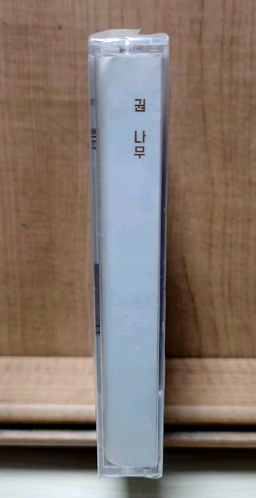 귄나무 이천십사년사월 한정판 미개봉 카세트테이프 이미지