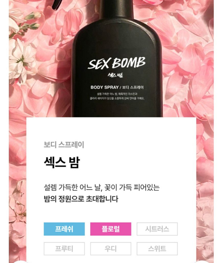 러쉬 섹스밤 바디스프레이 200ml 이미지