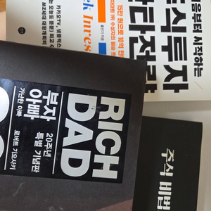주식 책 ( 부자아빠 가난한아빠 , 처음부터 시작하는 주식투자 단타전략, 재파 주식비법서)