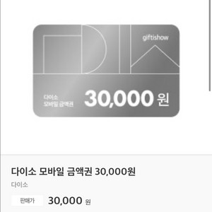 다이소 모바일 금액권 3만원