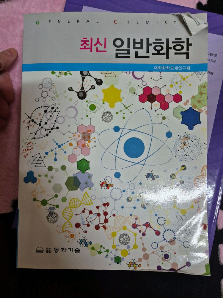 최신 일반화학 교재 이미지