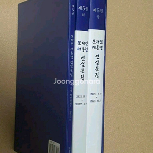 문재인대통령 연설문집 제5권