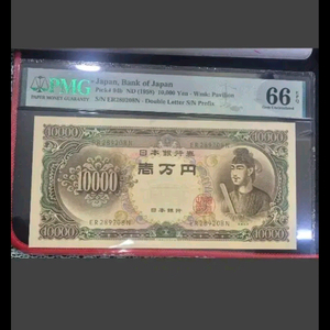 강오)희귀!일본쇼토쿠태자10,000엔 1958년 지폐pmg 66 EPQ 이미지