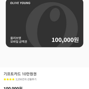올리브영 모바일 금액권 10만원