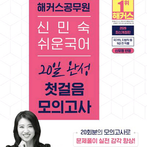 2026 해커스공무원 신민숙 쉬운 국어 20일 완성 첫걸음 모의고사 [새책] 이미지