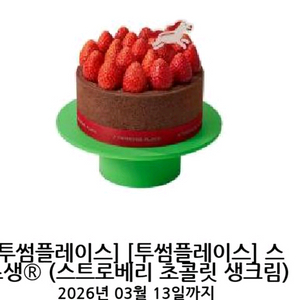 투썸플레이스 스트로베리 초콜릿 생크림 기프티콘