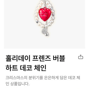 스타벅스 홀리데이 프렌즈 버블하트 데코체인