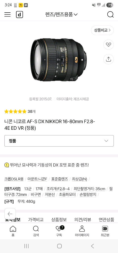 니콘 AF-S DX NIKKOR 16-80mm 1:2.8-4E ED 72mm 팝니다.--7