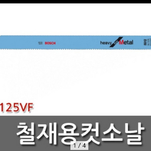 보쉬 컷쏘날 철재용컷소날 S1125VF 5개 5세트