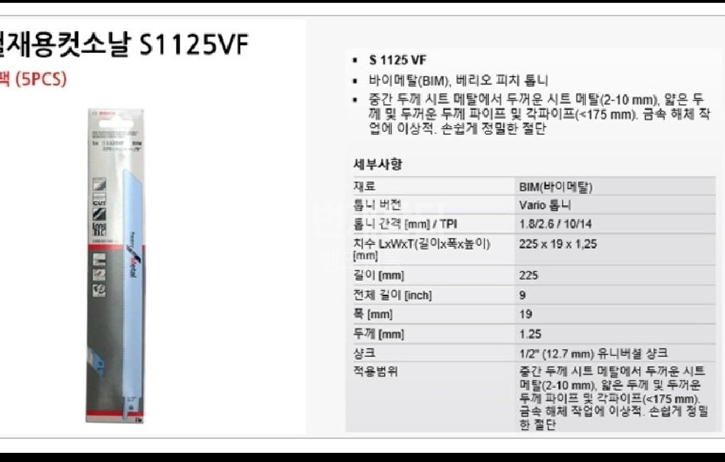 보쉬 컷쏘날 철재용컷소날 S1125VF 5개 5세트--2