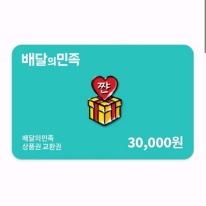배민 상품권 3만원권 빠르게 팔아요~ 이미지