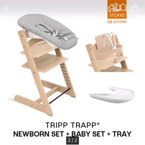 스토케 트립트랩 하이체어 오크내추럴 풀세트