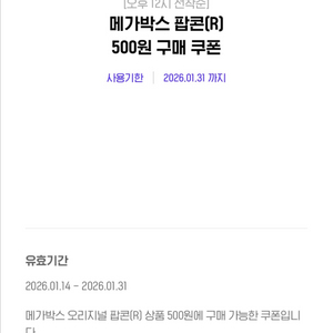 메가박스 팝콘(R) 500원 구매 쿠폰 판매