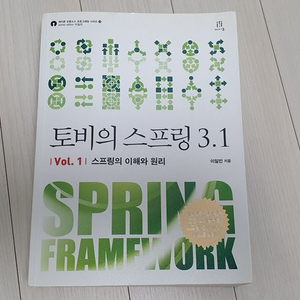 토비의 스프링 3.1 - Vol 1 스프링의 이해와 원