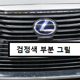 2017년식 렉서스 es300h 앞범퍼 그릴 팝니다. 이미지