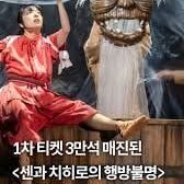 센과 치히로의 행방불명:오리지널투어/서울-정가