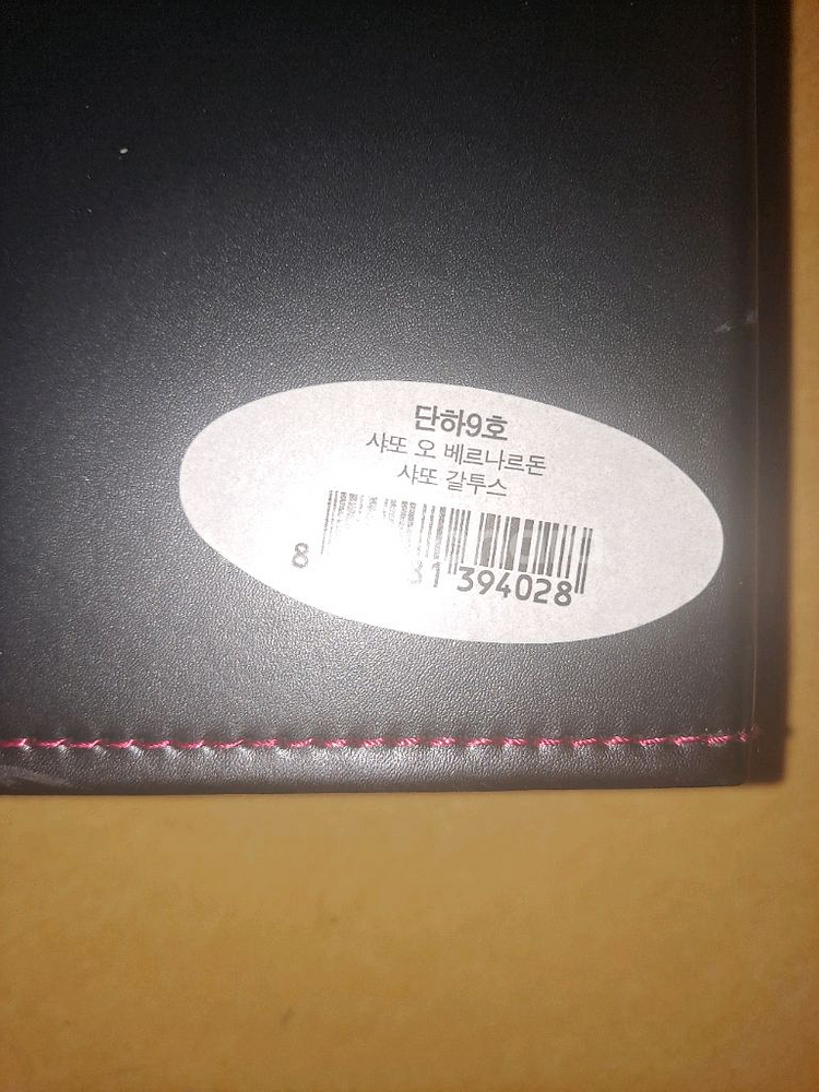 단하9호 사또 오 베르나르도 사또 갈투스 케이스 뫄인병케이스--2