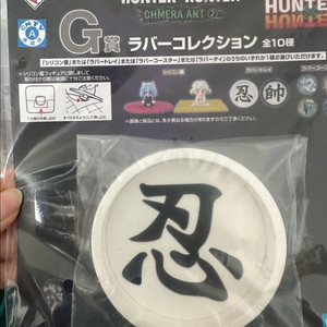 헌터헌터 키메라앤트 쿠지 g상 러버트레이 이미지