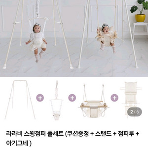 라라비 스윙점퍼 풀세트 + 점퍼루와이드 시트 1개