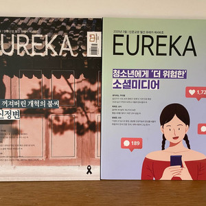 청소년 인문교양 잡지 유레카 2권에 5천원