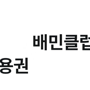 배달의민족 배민클럽 2개월 무료이용권 이미지
