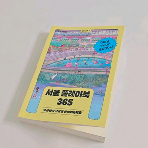 서울 플레이북 365
