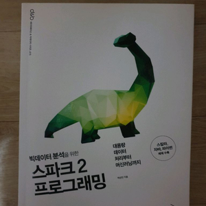 빅데이터 분석을 위한 스파크 프로그래밍