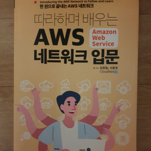 AWS 네트워크 입문서