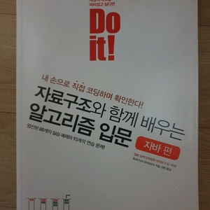 Do it! 자료구조와 함께 배우는 알고리즘 입문