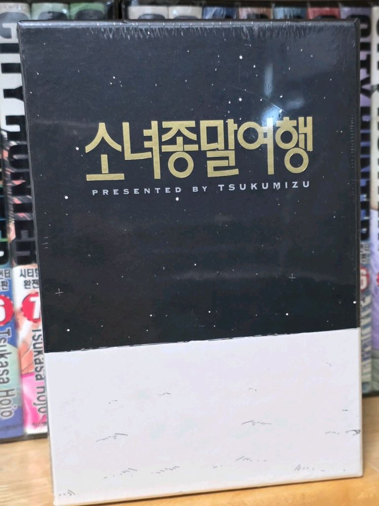 소녀종말여행--2